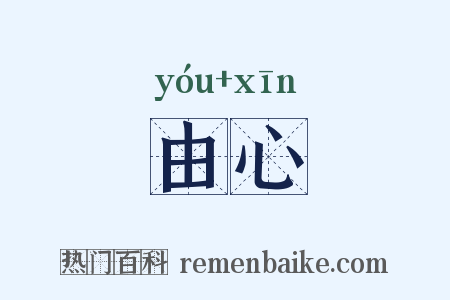 由心是什么意思的图片